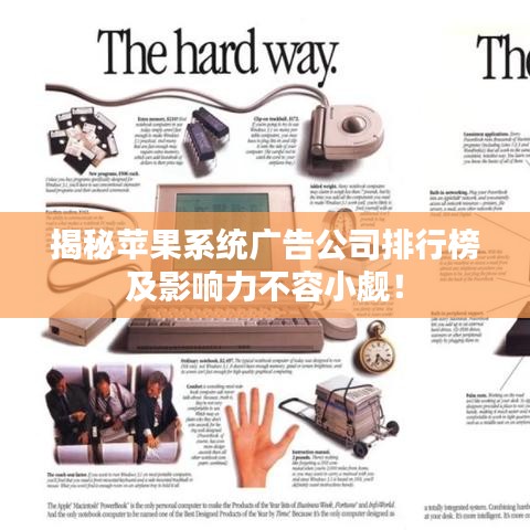 揭秘苹果系统广告公司排行榜及影响力不容小觑！