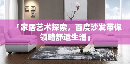「家居艺术探索，百度沙发带你领略舒适生活」
