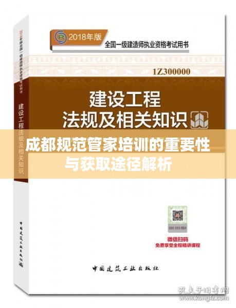 成都规范管家培训的重要性与获取途径解析