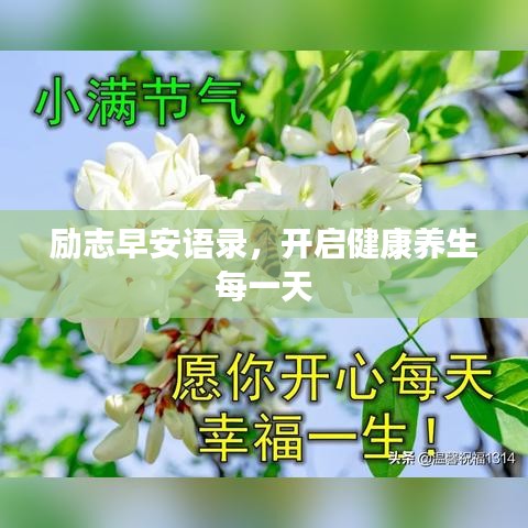 励志早安语录，开启健康养生每一天