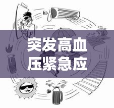 突发高血压紧急应对措施，必备知识！