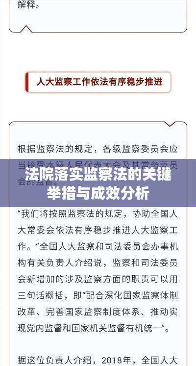 法院落实监察法的关键举措与成效分析