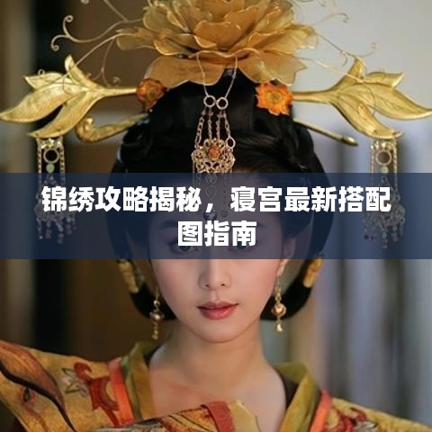 锦绣攻略揭秘，寝宫最新搭配图指南
