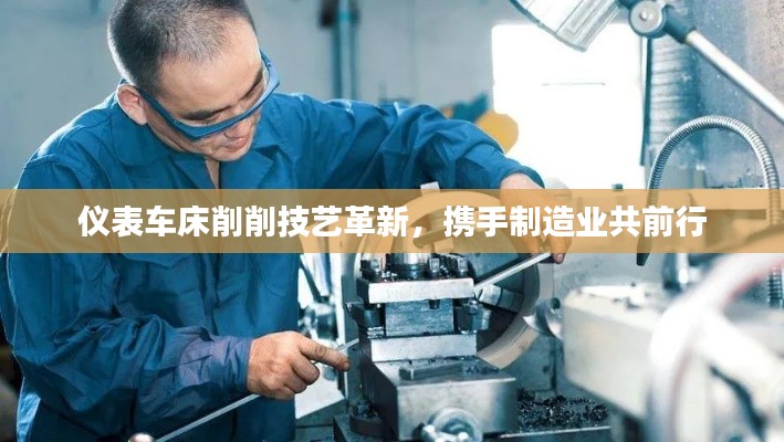 仪表车床削削技艺革新，携手制造业共前行