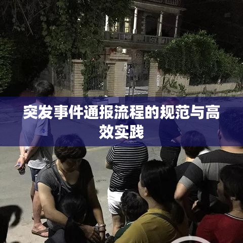 突发事件通报流程的规范与高效实践