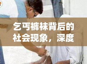 乞丐裤袜背后的社会现象，深度探讨引发的高潮不断的话题
