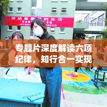 专题片深度解读六项纪律，知行合一实现路径重磅揭秘