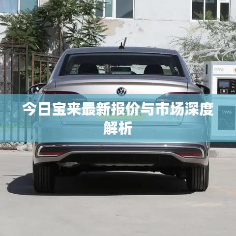 今日宝来最新报价与市场深度解析