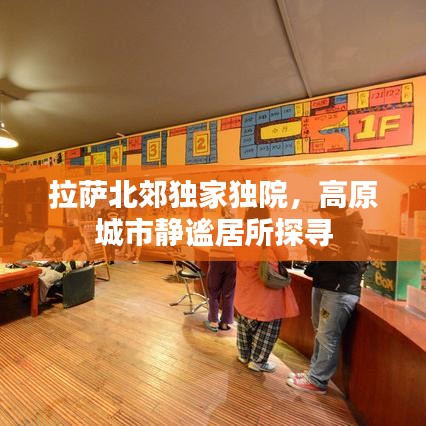 拉萨北郊独家独院，高原城市静谧居所探寻