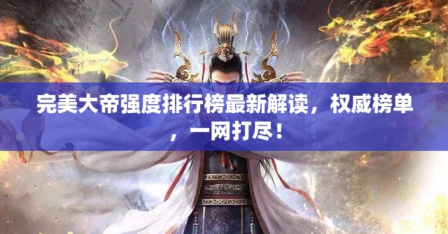 完美大帝强度排行榜最新解读，权威榜单，一网打尽！
