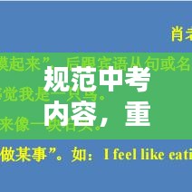 规范中考内容，重塑教育公平与质量的基石