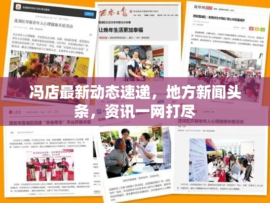 冯店最新动态速递，地方新闻头条，资讯一网打尽