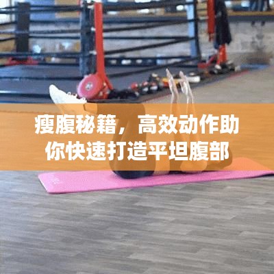 瘦腹秘籍，高效动作助你快速打造平坦腹部