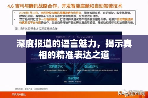 深度报道的语言魅力，揭示真相的精准表达之道