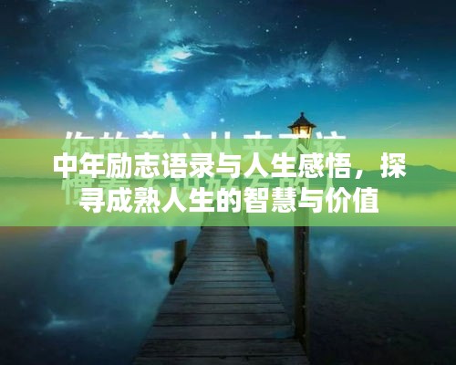 中年励志语录与人生感悟，探寻成熟人生的智慧与价值
