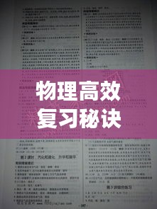 物理高效复习秘诀与照片记忆法助力学习提升