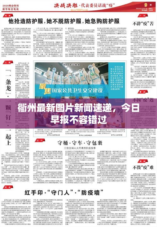 衢州最新图片新闻速递，今日早报不容错过