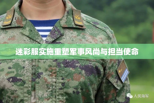 迷彩服实施重塑军事风尚与担当使命