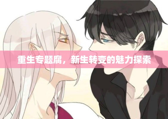 重生专题腐，新生转变的魅力探索