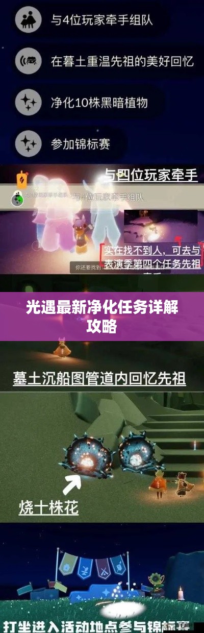 光遇最新净化任务详解攻略
