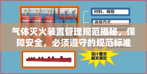 气体灭火装置管理规范揭秘，保障安全，必须遵守的规范标准！