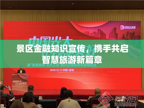 景区金融知识宣传，携手共启智慧旅游新篇章