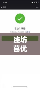 潍坊葛优头条新闻，最新动态与热议话题