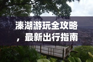 溱湖游玩全攻略，最新出行指南
