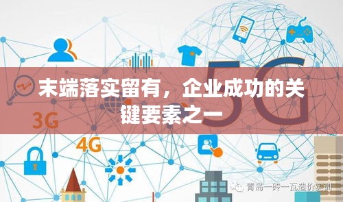 末端落实留有，企业成功的关键要素之一