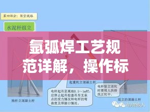氩弧焊工艺规范详解，操作标准与要点