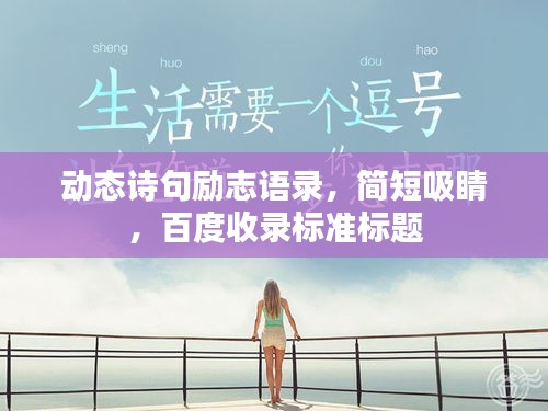动态诗句励志语录，简短吸睛，百度收录标准标题