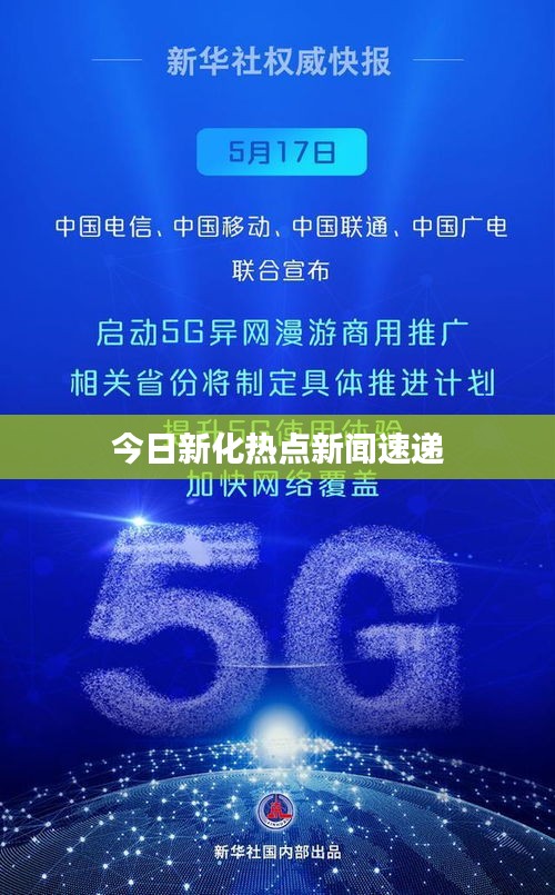 今日新化热点新闻速递