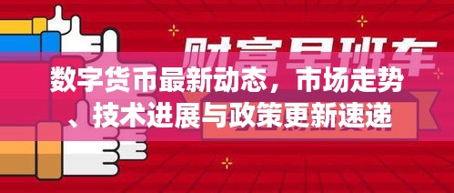 数字货币最新动态，市场走势、技术进展与政策更新速递