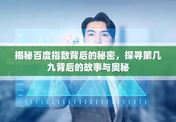 揭秘百度指数背后的秘密，探寻第几九背后的故事与奥秘