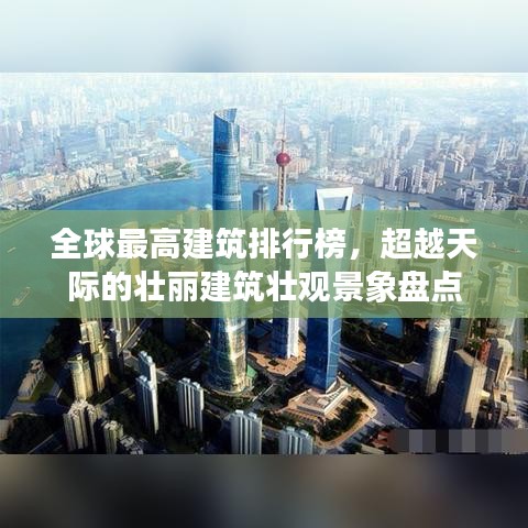 全球最高建筑排行榜，超越天际的壮丽建筑壮观景象盘点