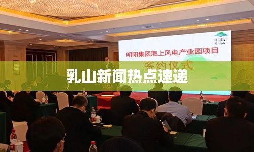乳山新闻热点速递