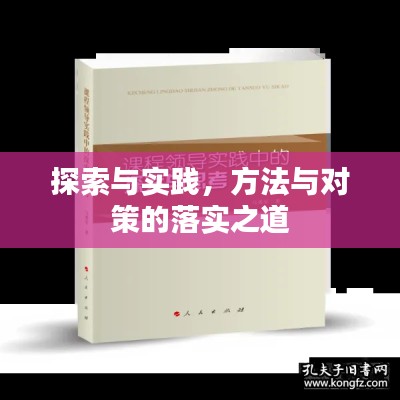 探索与实践，方法与对策的落实之道