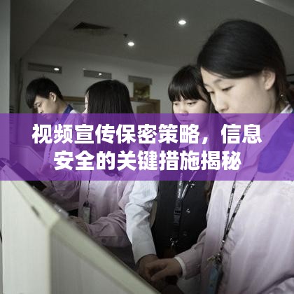 视频宣传保密策略，信息安全的关键措施揭秘