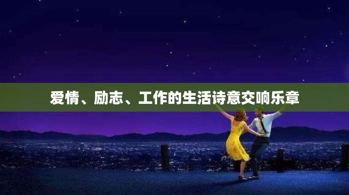 爱情、励志、工作的生活诗意交响乐章