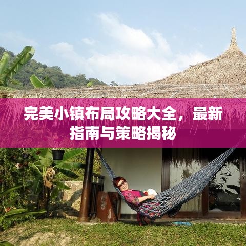 完美小镇布局攻略大全，最新指南与策略揭秘