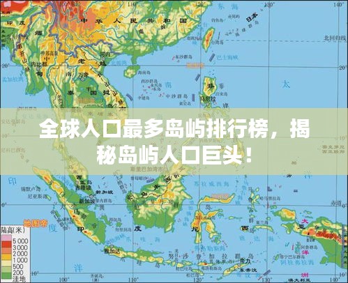 全球人口最多岛屿排行榜，揭秘岛屿人口巨头！