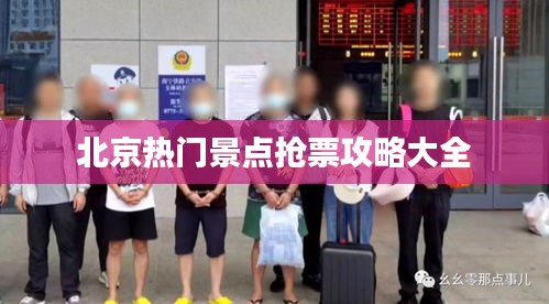 北京热门景点抢票攻略大全