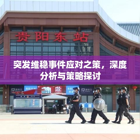 突发维稳事件应对之策，深度分析与策略探讨