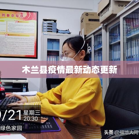 木兰县疫情最新动态更新
