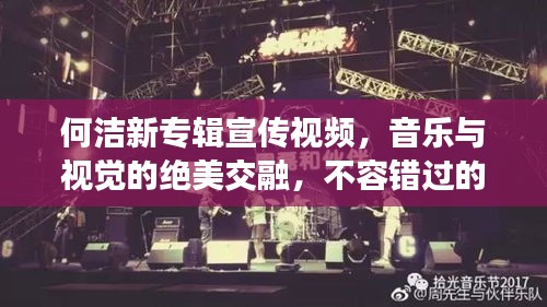 何洁新专辑宣传视频，音乐与视觉的绝美交融，不容错过的视听盛宴！