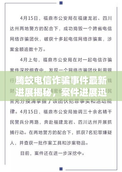 腾蛟电信诈骗事件最新进展揭秘，案件进展迅速，涉案人员一网打尽！