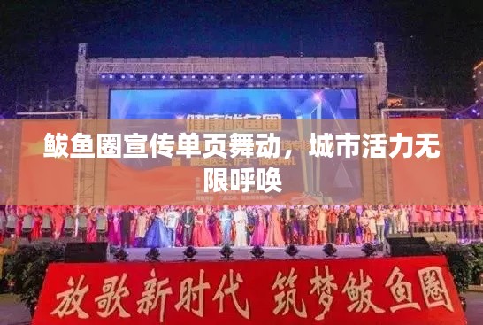 鲅鱼圈宣传单页舞动，城市活力无限呼唤
