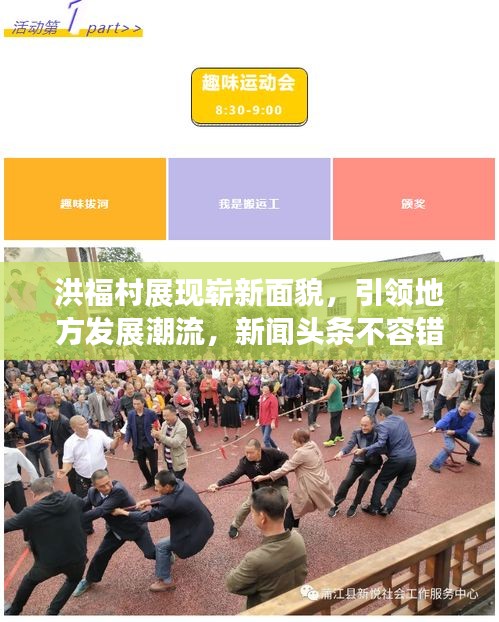 洪福村展现崭新面貌，引领地方发展潮流，新闻头条不容错过