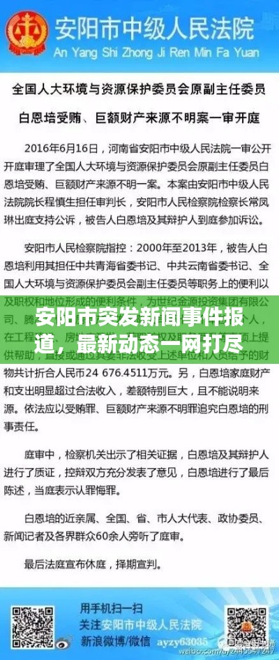 安阳市突发新闻事件报道，最新动态一网打尽