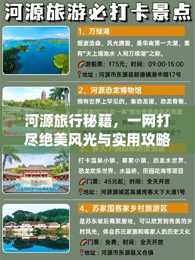 河源旅行秘籍，一网打尽绝美风光与实用攻略手账